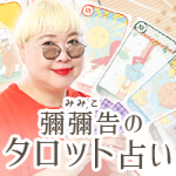 彌彌告のタロット占い